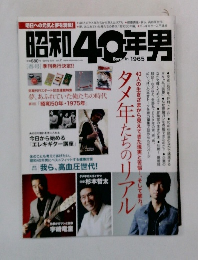 昭和40年男　Born in 1965