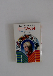 母と子の世界の伝記 33 モーツァルト