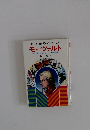 母と子の世界の伝記 33 モーツァルト