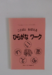 ことばとおぼえる　ひらがな　ワーク