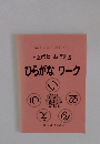 ことばとおぼえる　ひらがな　ワーク