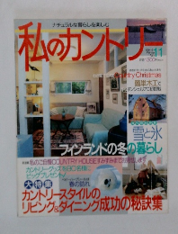 私のカントリー　1994冬　No11