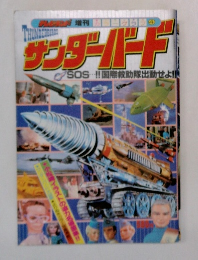 増刊ラサンダーバード　SOS!!国際救助隊出動せよ!!
