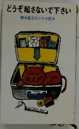 どうぞ起さないで下さい 楠本憲吉のホテル読本