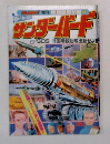 増刊ラサンダーバード　SOS!!国際救助隊出動せよ!!