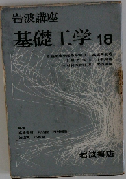 基礎工学18