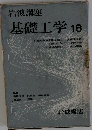 基礎工学18