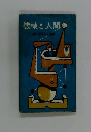 機械と人間