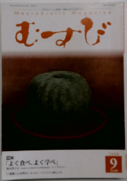 むすび 2009年　9月