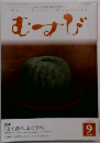 むすび 2009年　9月