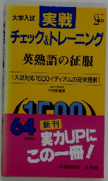 大学入試  実戦　チェック&トレーニング