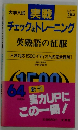 大学入試  実戦　チェック&トレーニング