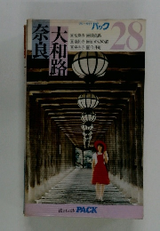 ブルーガイド パック　28　大和路 奈良