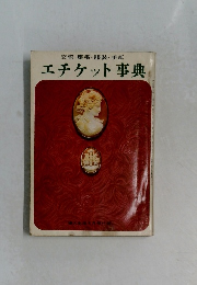交際・慶弔・服装・手紙　エチケット事典
