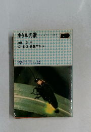 ホタルの歌　