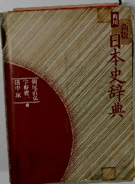 角川　日本史辞典