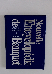 新宴会大全  料理とその演出  8  宴会の演出Ⅱ