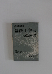 基礎工学12