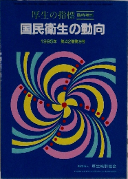 国民衛生の動向　1995年第42巻第9号
