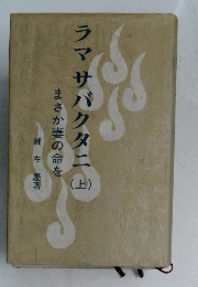 ラマサバクタニ　上　まさか妻の命を