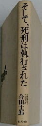 そして、死刑執行された