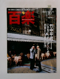 百楽　2008年10月