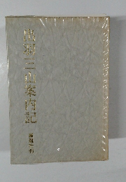 出羽三山梨内記