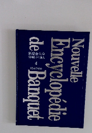 新宴会大全  料理とその演出  4  欧米の宴会
