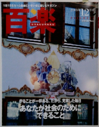 百楽　2008年12月号