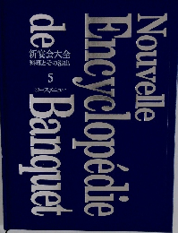 新宴会大全  料理とその演出  5　コースメニュー