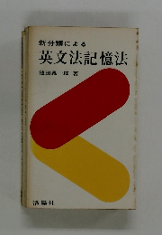 新分類による  英文法記憶法