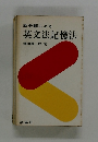新分類による  英文法記憶法