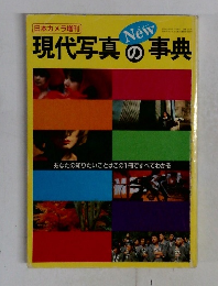 現代写真の事典