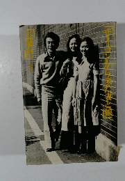 サイゴンから来た妻と娘