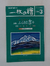 一枚の繪 2000年3月号