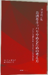 お酒をキッパリやめるための考え方