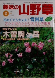 趣味の山野草　1999年2月号