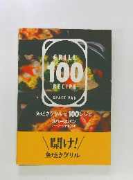 GRILL  100  RECIPE  SPACE PAN