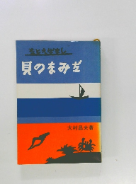 たとえばまし　貝のなみだ