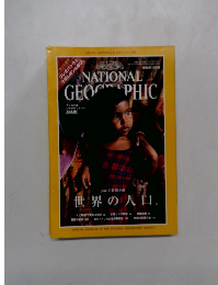 ナショナル  シオグラフィック 　1998年10月号