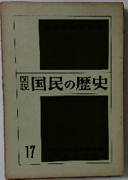 国民の歴史17