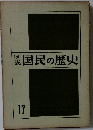 国民の歴史17