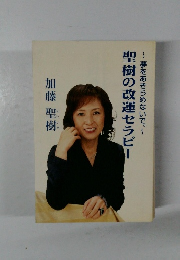 聖樹の改運セラピー