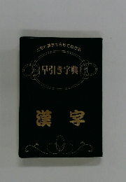 と忘れ漢字も5秒でわかる  早引き字典  漢字