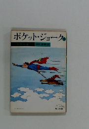 ポケット・ジョーク　9