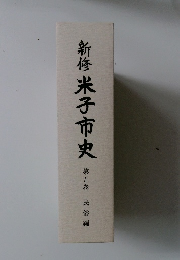 新修　米子市史5　民俗編
