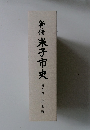 新修　米子市史5　民俗編