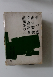銀の庭　赤い袈裟　立身出世　銀閣寺のこと