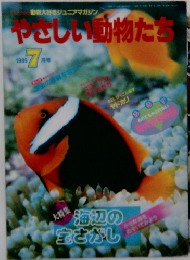 やさしい動物たち　1989年　7月