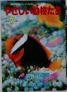 やさしい動物たち　1989年　7月